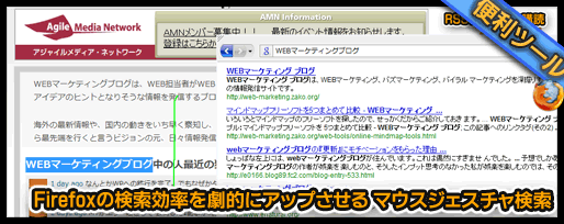Firefoxの検索効率を劇的にアップさせる マウスジェスチャ検索