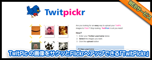 TwitPic の画像をサクッとFlickrへアップできる「TwitPickr」