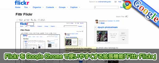 Flickr を Google Chrome で使いやすくする拡張機能「Fittr Flickr」