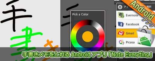 手書きメモをとれる Android アプリ 「Note Everyting」