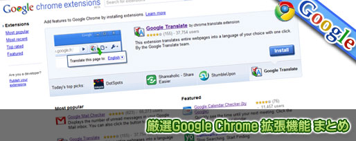 厳選Google Chrome 拡張機能 まとめ