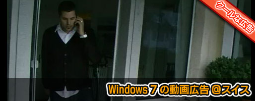 Windows 7 の動画広告 ＠スイス