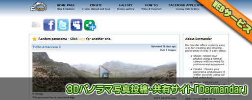 3Dパノラマ写真投稿・共有サイト「Dermandar」