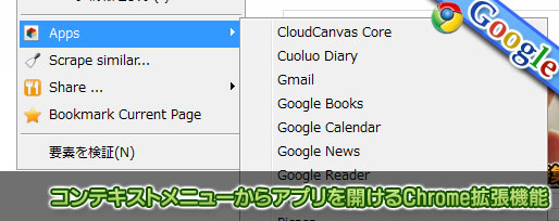 コンテキストメニューからアプリを開けるChrome拡張機能