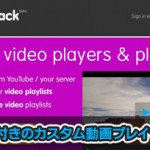 動画のプレイリストをアクセス解析機能付きのプレイヤーでサイトに設置できる「Tubesnack」