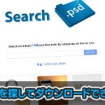 無料のPSD素材を検索しダイレクトにダウンロードできる「SearchPsd」