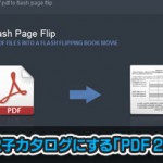 PDFファイルから電子カタログを作成できる「PDF 2 Flash Page Flip」