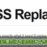 RSSを評価の高い記事だけに絞り込んでくれる「RSS Replay」