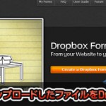 受け取ったファイルをDropboxへ自動保存できるアップローダ作成・管理ツール「Dropbox Form」