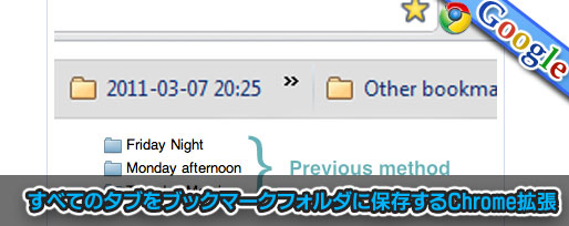 タブをブックマークフォルダに保存するChrome拡張