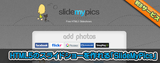 HTML5のスライドショーを画像共有サービスのアルバムから作れる「SlideMyPics」