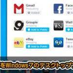 人気のウェブサービスをWindows７のデスクトップアプリとして使える「Pokki」