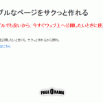 超シンプルなWebページを即座に作成、公開できる「PageORama」