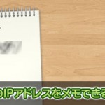 自分のPCのIPアドレスを端末ごとにメモしておける「IP Notebook」