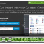 日本や世界のGoogle+ユーザー統計情報をインフォグラフィックのように見られる「PlusDemographics」
