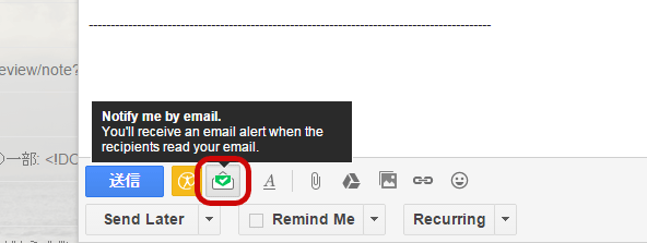 専用のボタンを押すことで、開封確認の通知メールを受け取れます。