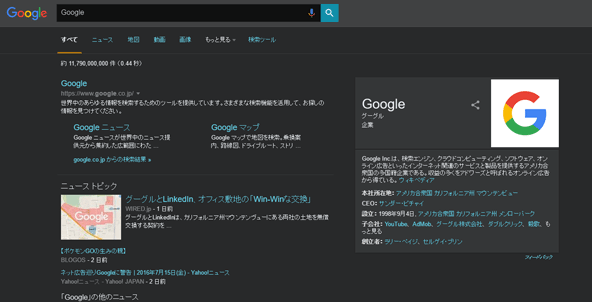 暗い背景になったGoogle検索結果