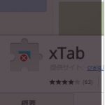 Chromeのタブを開きすぎてしまう人のための拡張機能「xTab」