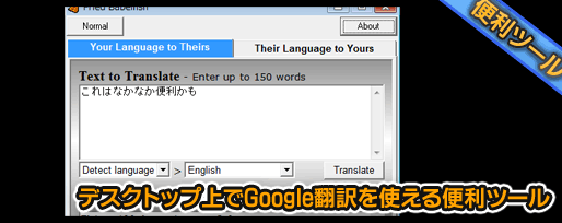 デスクトップ上でGoogle翻訳を使える便利ツール