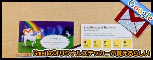 Gmailのオリジナルステッカーが貰えるらしい