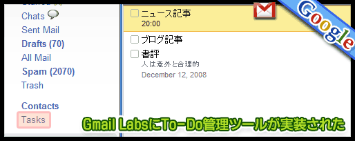 Gmail LabsにTo-Do管理ツールが実装された