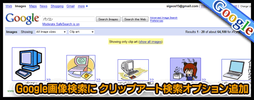 クリップアート検索が追加されたgoogle画像検索 Us なかなか便利かも Webマーケティング ブログ