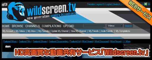 HD高画質な動画共有サービス「wildscreen.tv」