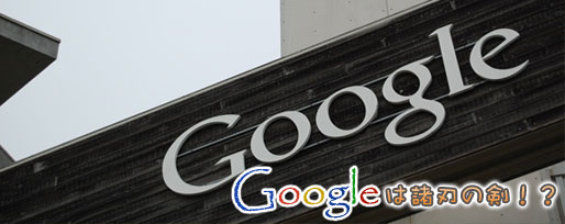 Googleは私たちを、ではなく私たちがGoogleを使う