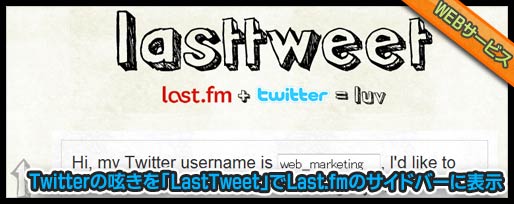 Twitterの呟きを「LastTweet」でLast.fmのサイドバーに表示