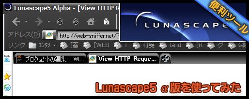 Lunascape5α版を試してみた