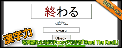 漢字力を英語とともにチェックできる「Read The Kanji」