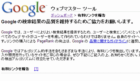 （Google）グーグルウェブマスターツールの有料リンク報告