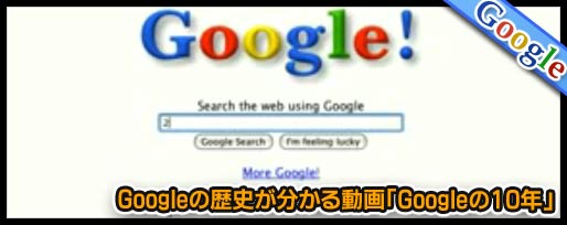 Googleの歴史が分かる動画「Googleの10年」