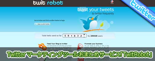 Twitter マーケティングツールおまとめサービス「TwitRobot」