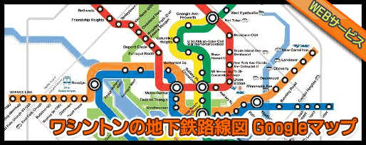 ワシントンの地下鉄路線図 Googleマップ