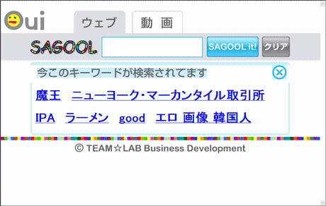 オモロ”検索エンジン「SAGOOL」、任天堂Wii対応検索サービス「Oui SAGOOL」を公開