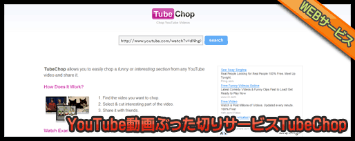 YouTube動画ぶった切りサービス「TubeChop」