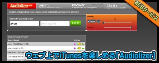 ウェブ上でiTunesを楽しめるaudiolizer