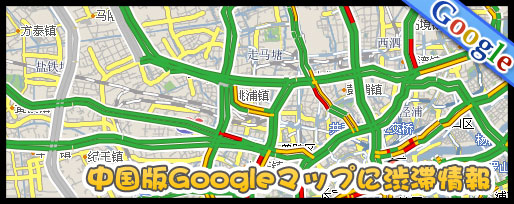 Googleマップ中国版にリアルタイム渋滞情報