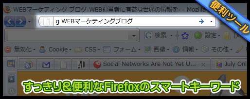 カスタム検索よりすっきり＆便利なFirefoxのスマートキーワード