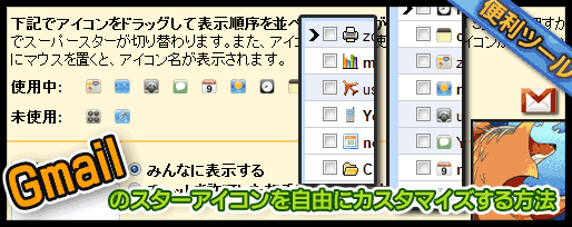 gmailのスターアイコンを自由にカスタマイズする方法