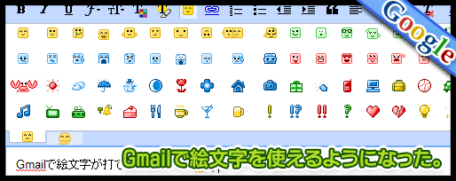 Gmailで絵文字を使えるようになった。