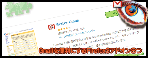gmailを便利に拡張するfirefox 3用アドオンまとめ