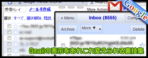 Gmailの表示をあれこれ変えられる裏技集