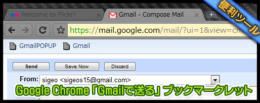 google chrome GmailでURLを送るブックマークレット