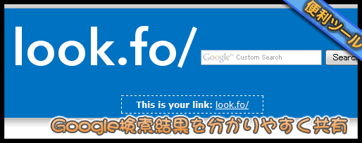 Google検索結果ページを分かりやすいURLで共有できる「look.fo」