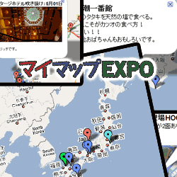 Google マイマップ EXPO