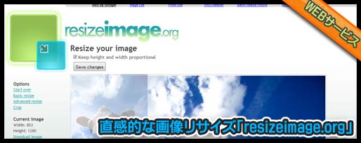 直感的な画像リサイズ「resizeimage.org」