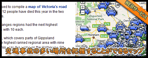 交通事故の多い場所を把握することができるマップ