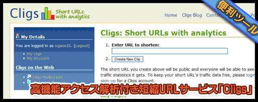 高機能なアクセス解析付き短縮URLサービス「Cligs」